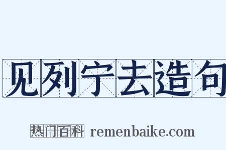 见列宁去造句是什么意思的图片
